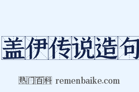 盖伊传说造句是什么意思的图片